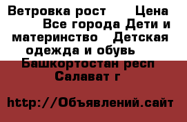 Ветровка рост 86 › Цена ­ 500 - Все города Дети и материнство » Детская одежда и обувь   . Башкортостан респ.,Салават г.